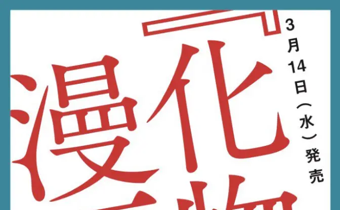 西尾維新『化物語』コミカライズ決定 週刊少年マガジンに掲載