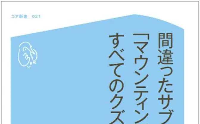 サブカルを再定義!? ロマン優光『間違ったサブカルで「マウンティング」してくるすべてのクズどもに』がヤバそう