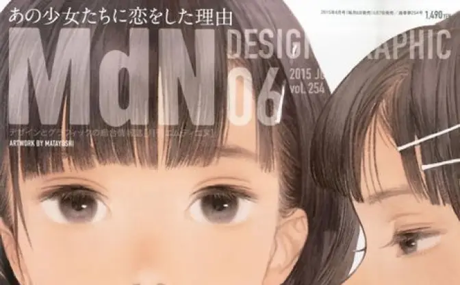漫画やアニメ、アートの「少女」表現に迫る 『月刊MdN』6月号