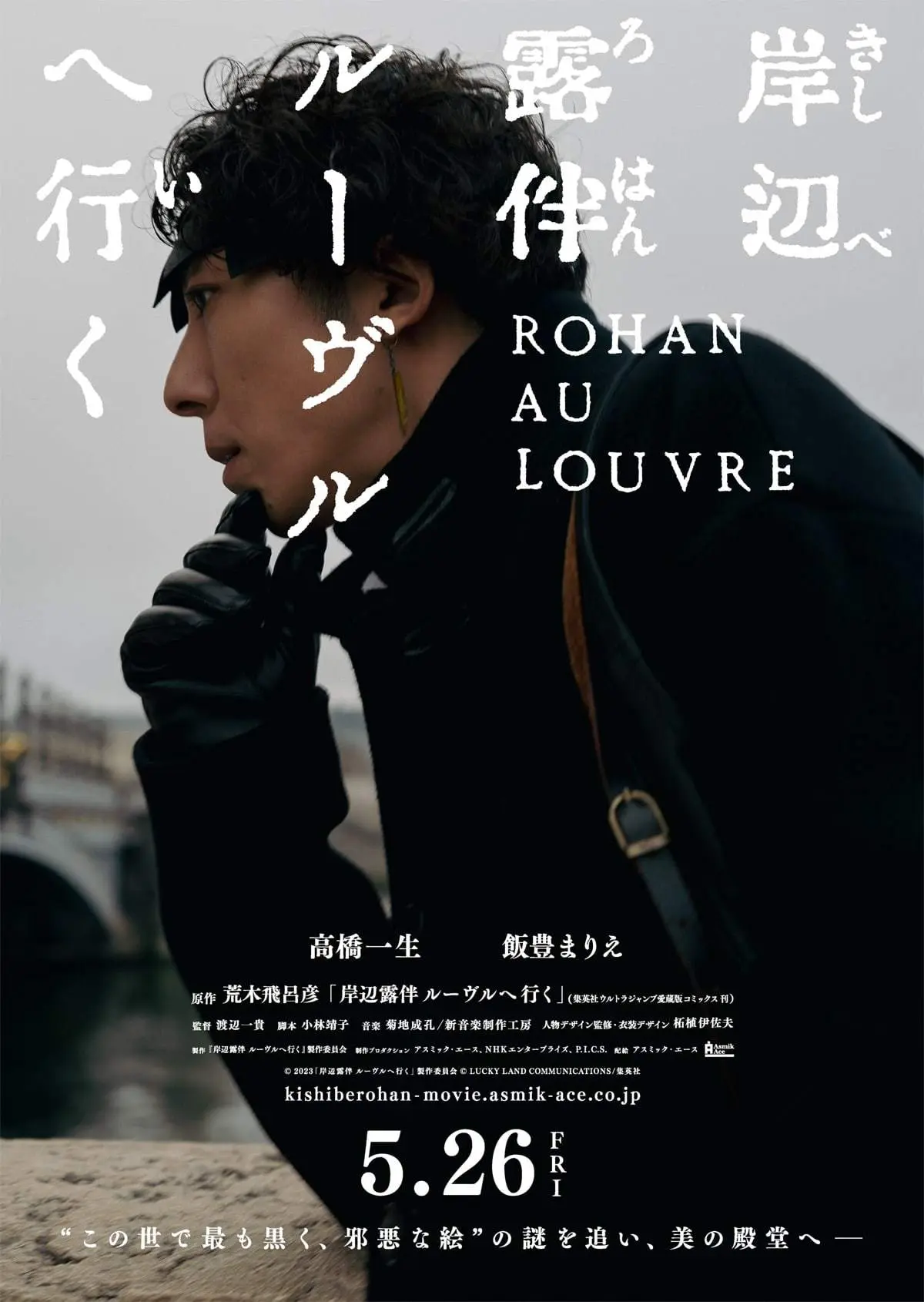 ジョジョのスピンオフ『岸辺露伴 ルーヴルへ行く』実写映画化　高橋一生の夢叶う