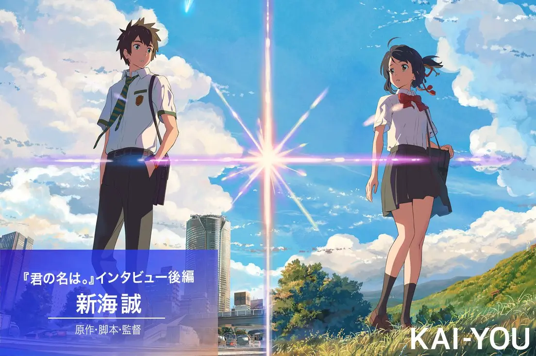 『君の名は。』新海誠インタビュー後編　震災以降の物語／『シン・ゴジラ』との共時性？
