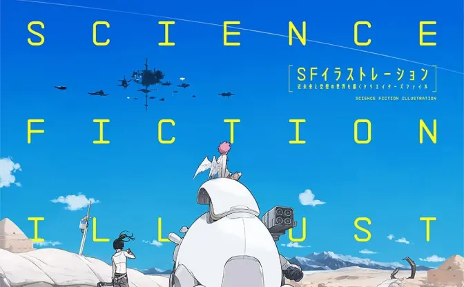 大判画集『SFイラストレーション』宇木敦哉、えすてぃお、PALOW.ら32名が参加