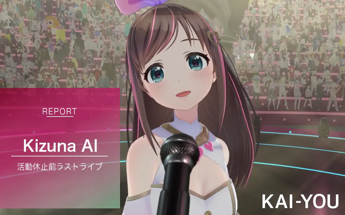 「いつか絶対、また夢の続きを」キズナアイ、ラストライブに見た絆の光