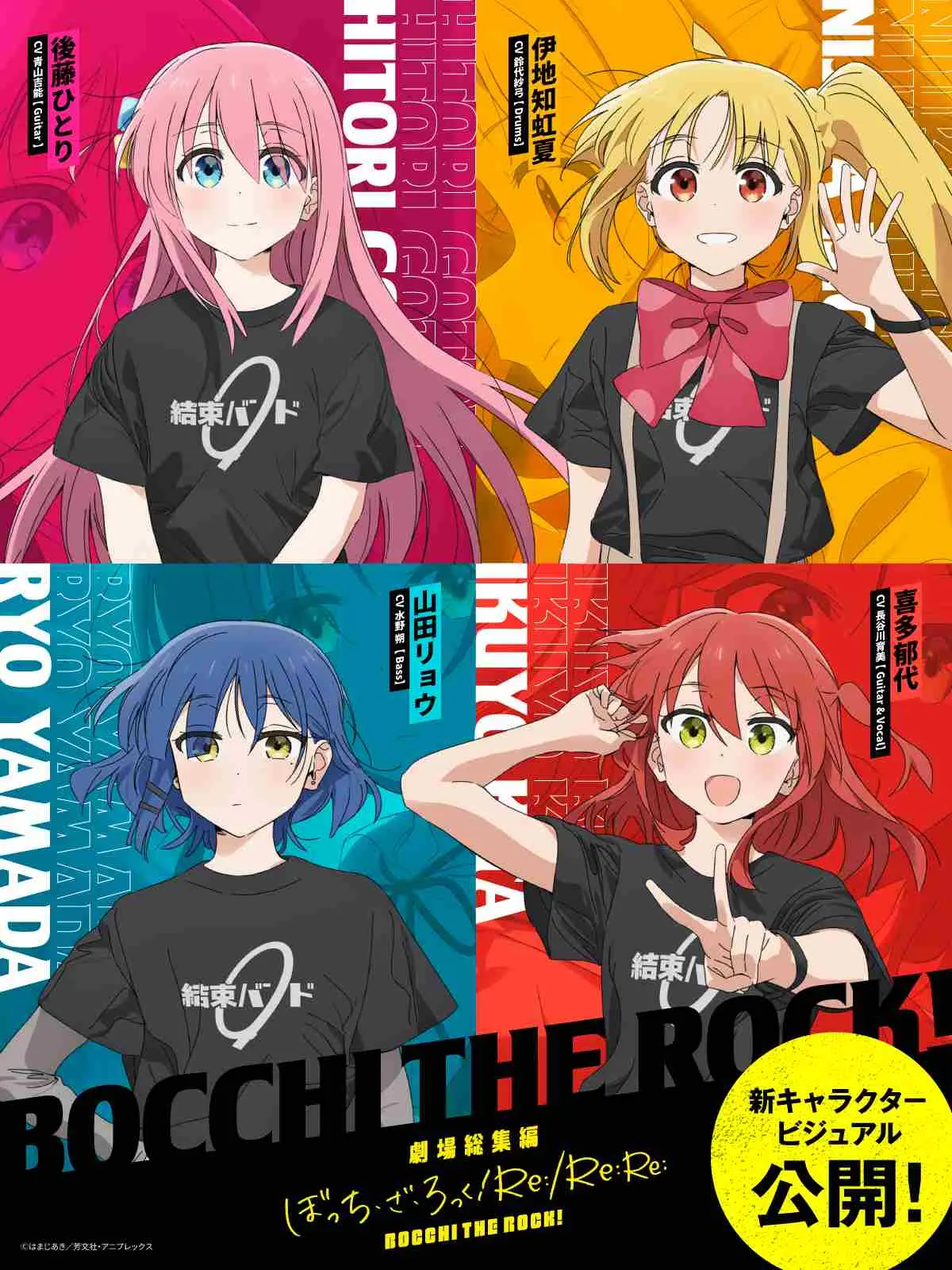『ぼっち・ざ・ろっく！』劇場総集編、結束バンドの新ビジュアル公開