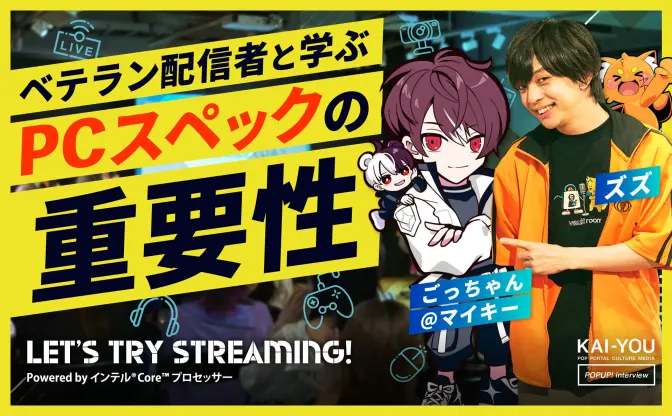 ごっちゃん@マイキー＆ズズが教える配信者の始め方　10年間で学んだ心構えとPCスペックの重要性