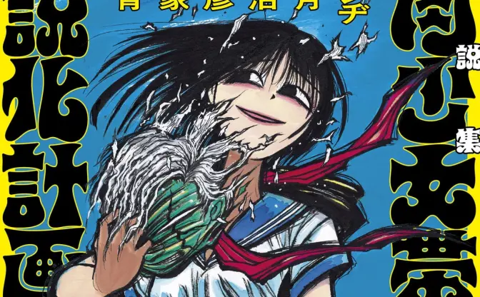 筋肉少女帯の楽曲を大槻ケンヂらが小説化 藤田和日郎が表紙イラスト担当