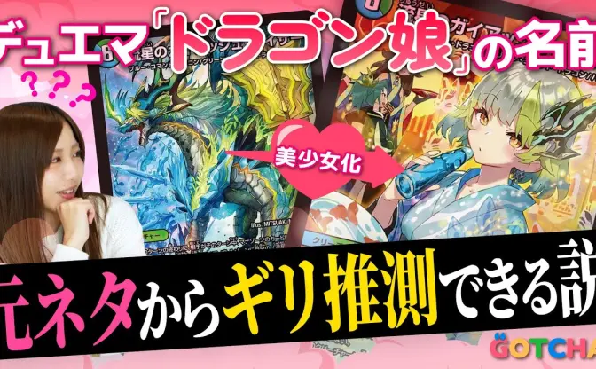 【検証】デュエマ「ドラゴン娘」の名前、元ネタのカードから推測できる説