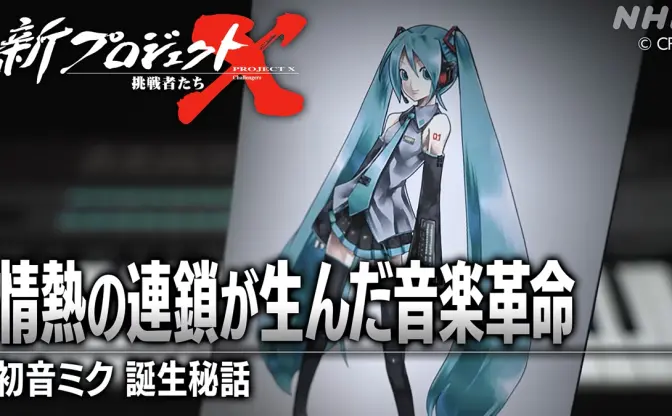 NHKが初音ミク特集 「新プロジェクトX」で技術者たちの執念の開発劇に迫る