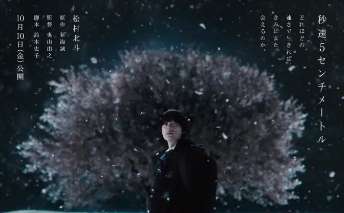 実写映画『秒速5センチメートル』10月公開 SixTONES松村北斗が初の単独主演