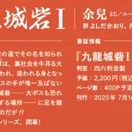 『九龍城砦I 囲城』日本語版刊行の告知