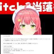 さくらみこさん、またもNintendo Switch2落選──