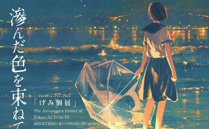 イラストレーターげみ、忘れかけていた感情を描き直す個展「滲んだ色を束ねて」開催
