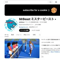 登録者数4億人を突破したMrBeastさんのYouTubeチャンネル